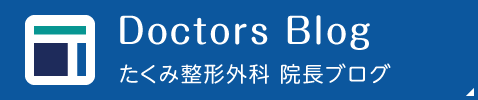 たくみ整形外科院長ブログはこちら