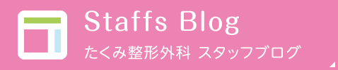 たくみ整形外科スタッフブログはこちら