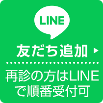 LINE 公式アカウントの友だち追加 再診の方はLINEで順番受付可