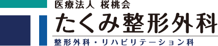 たくみ整形外科
