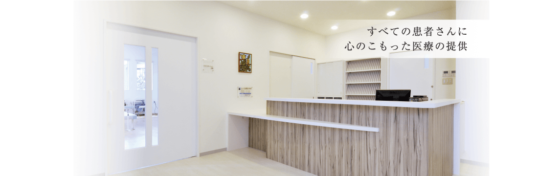 すべての患者さんに心のこもった医療