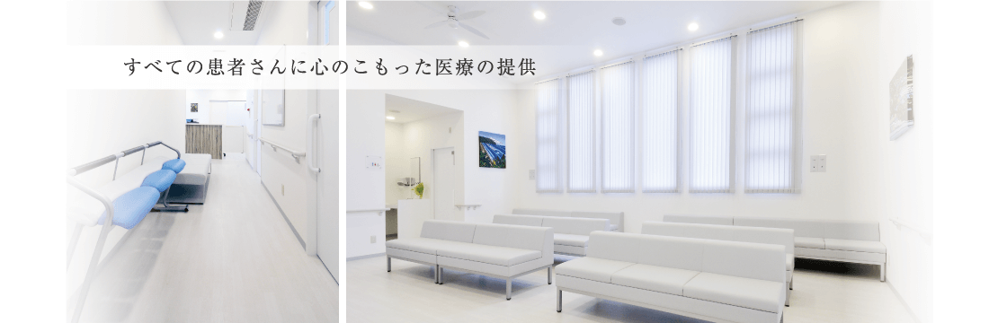 すべての患者さんに心のこもった医療