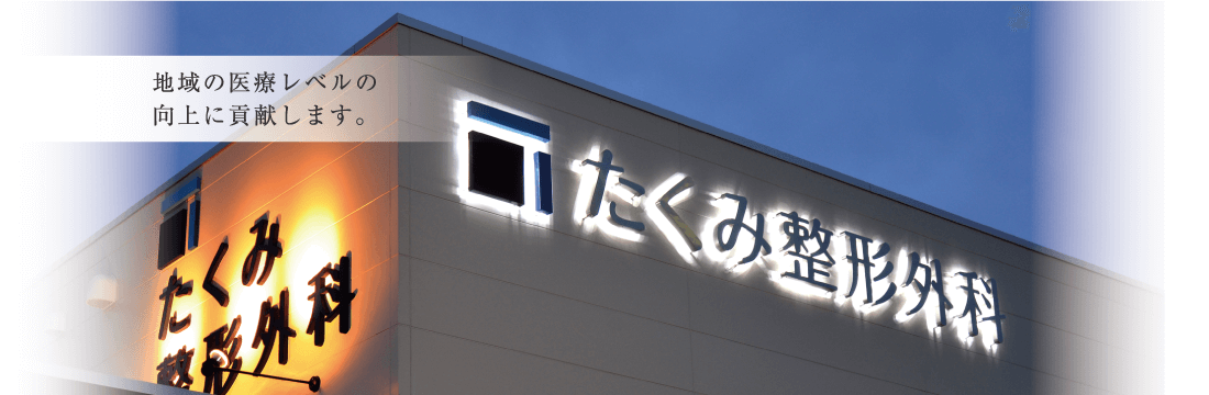 地域の医療レベルの向上に貢献します