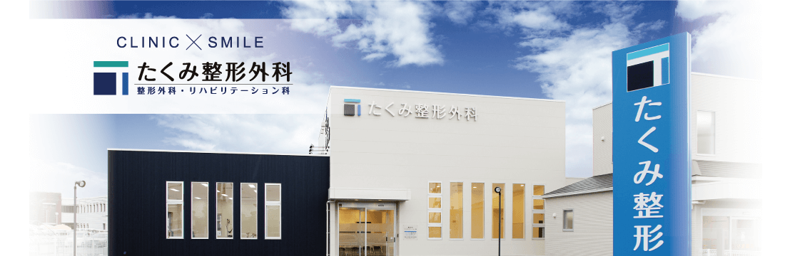 CLINIC×SMILE。たくみ整形外科